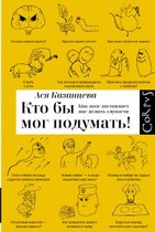 Кто бы мог подумать! Как мозг заставляет нас делать глупости