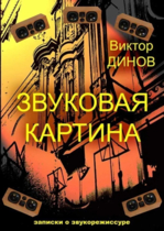 Звуковая картина. Записки о звукорежиссуре. Учебное пособие, 9-е изд.