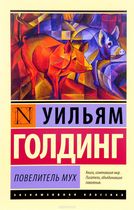 Повелитель мух