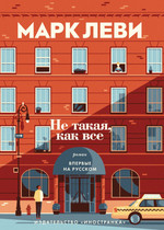 Не такая, как все  — Марк Леви