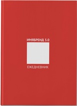 Ежедневник ИМЯБРЕНД 3.0