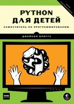 Python для детей: Самоучитель по программированию