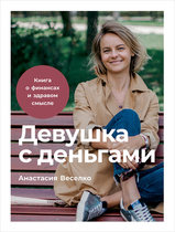 Девушка с Деньгами