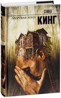 Мёртвая зона, Стивен Кинг