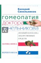 Гомеопатия доктора Синельникова