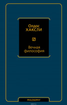 Вечная философия, Олдос Хаксли
