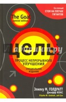 Цель. Процесс непрерывного улучшения