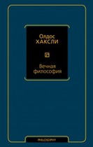 Вечная философия, Олдос Хаксли