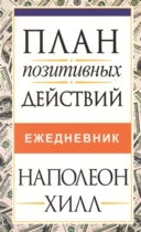 План позитивных действий