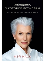 Женщина, у которой есть план
