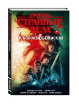 Комиксы Очень странные дела и Dungeons & Dragons
