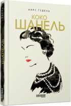Книга «Коко Шанель»