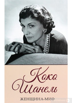 Книга «Женщина-миф. Коко Шанель»