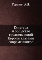 Культура и общество средневековой Европы глазами современников