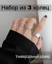 Набор из 3 колец
