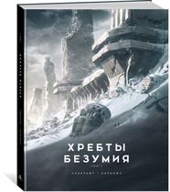 Лавкрафт Говард Филлипс: Хребты Безумия. Том 1