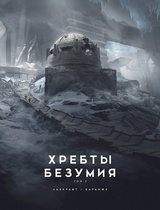 Лавкрафт Говард Филлипс: Хребты Безумия. Том 2