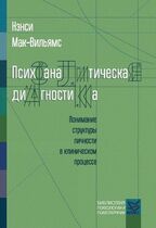 Психоаналитическая диагностика Нэнси Мак-Вильямс