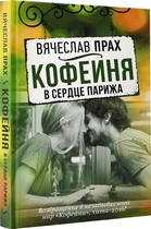 Кофейня в сердце Парижа