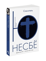 Спаситель