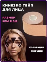 Кинезио тейп для лица