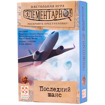Элементарно! Последний шанс