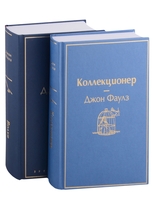 Коллекционер. Волхв (2 книги)