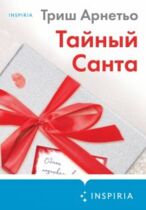 Триш Арнетьо 