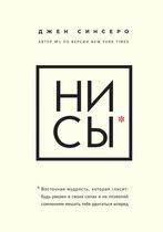 НИ СЫ, Синсеро Джен
