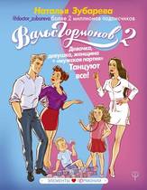 Вальс гормонов-2