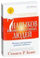 7 навыков высокоэффективных людей