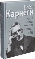 Книги Дейла Карнеги