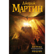 Пламя и кровь: Кровь драконов Джордж Р.Р. Мартин