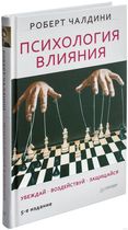 Психология влияния