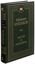 Мастер и Маргарита