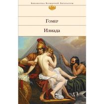 Илиада, Гомер