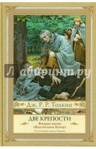 Властелин Колец. Том 2. Две крепости