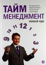 Тайм-менеджмент. Полный курс