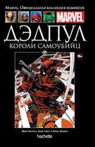 Дэдпул. Короли самоубийц (Ашет #89)