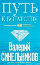 Путь к богатству, Синельников
