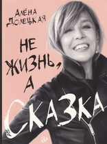 Не жизнь, а сказка (Долецкая А.)