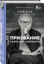 Призвание. О выборе, долге и нейрохирургии (Марш Г.)