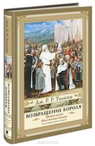 Властелин Колец. Часть 3. Возвращение короля