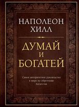 Думай и богатей, Хилл Наполеон