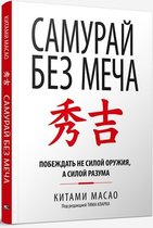 Самурай без меча, Масао Китами