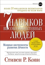 7 навыков высоко эффективных людей