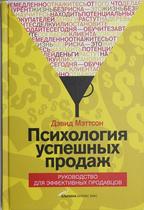 Психология успешных продаж