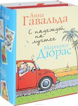 С надеждой на лучшее (комплект из 4 книг)