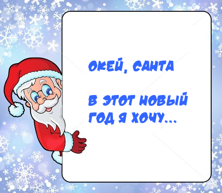 Письмо Деду Морозу